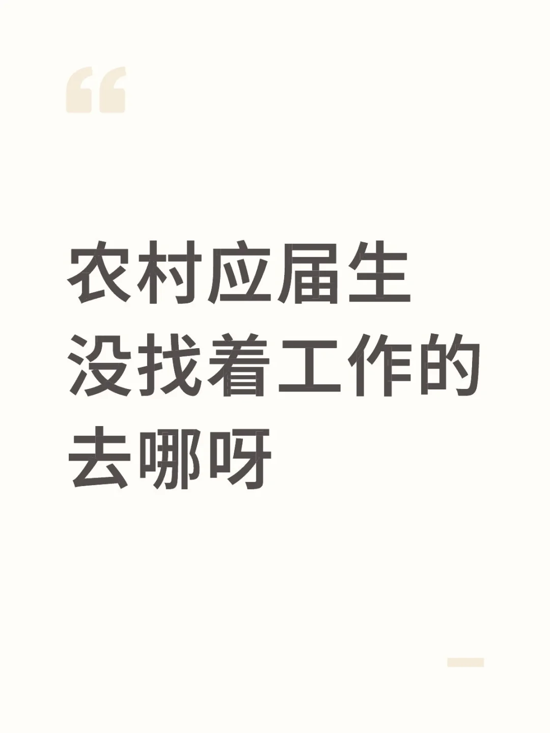 想问问同是农村的同学在干什么