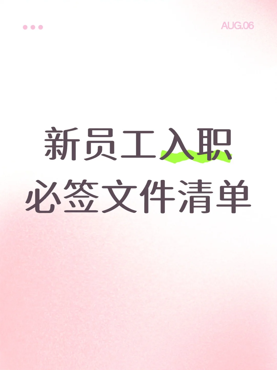 新员工入职必签文件清单✨✨