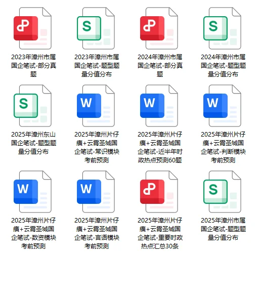 漳州片仔癀+云霄圣城国企笔试有这些材料了