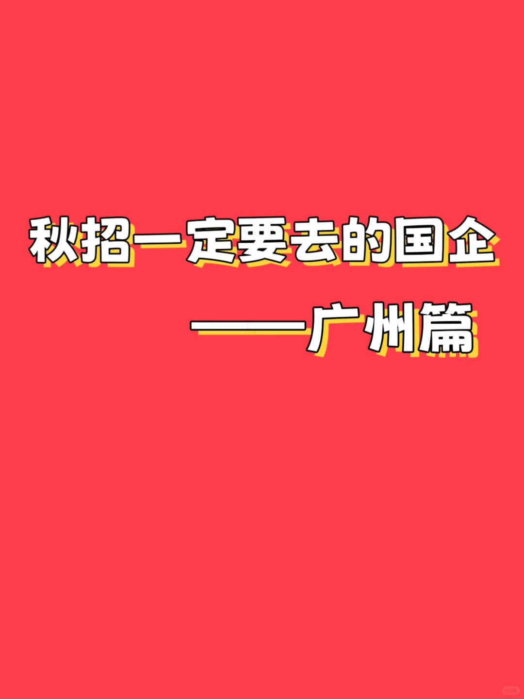 秋招一定要去的国企——广州篇