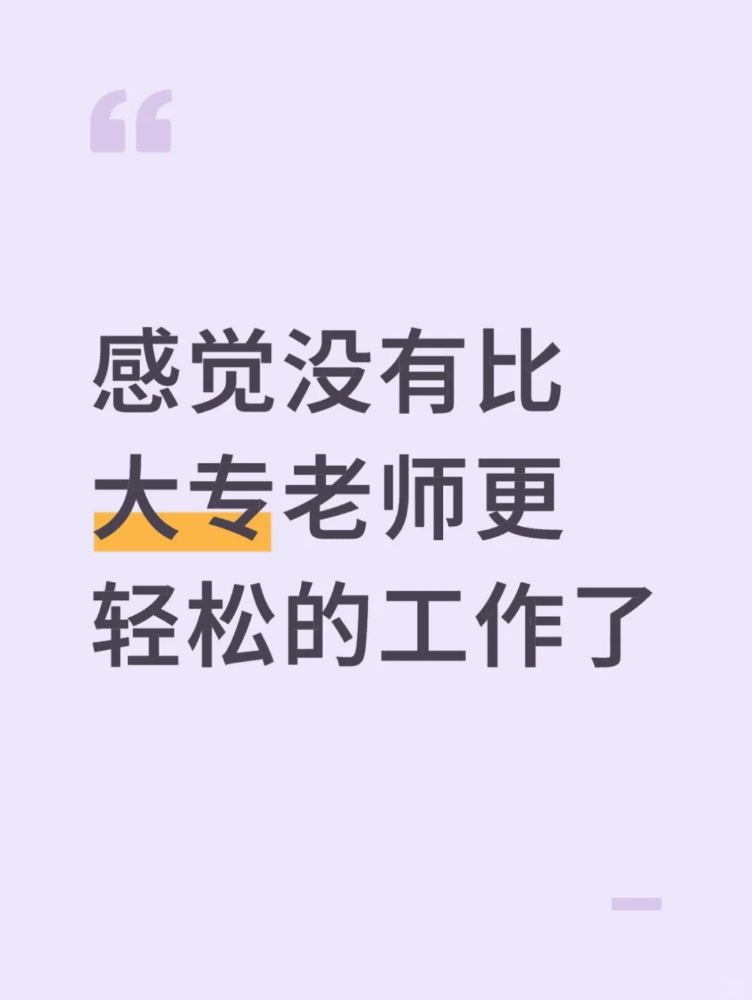 感觉没有比大专老师更轻松的工作了