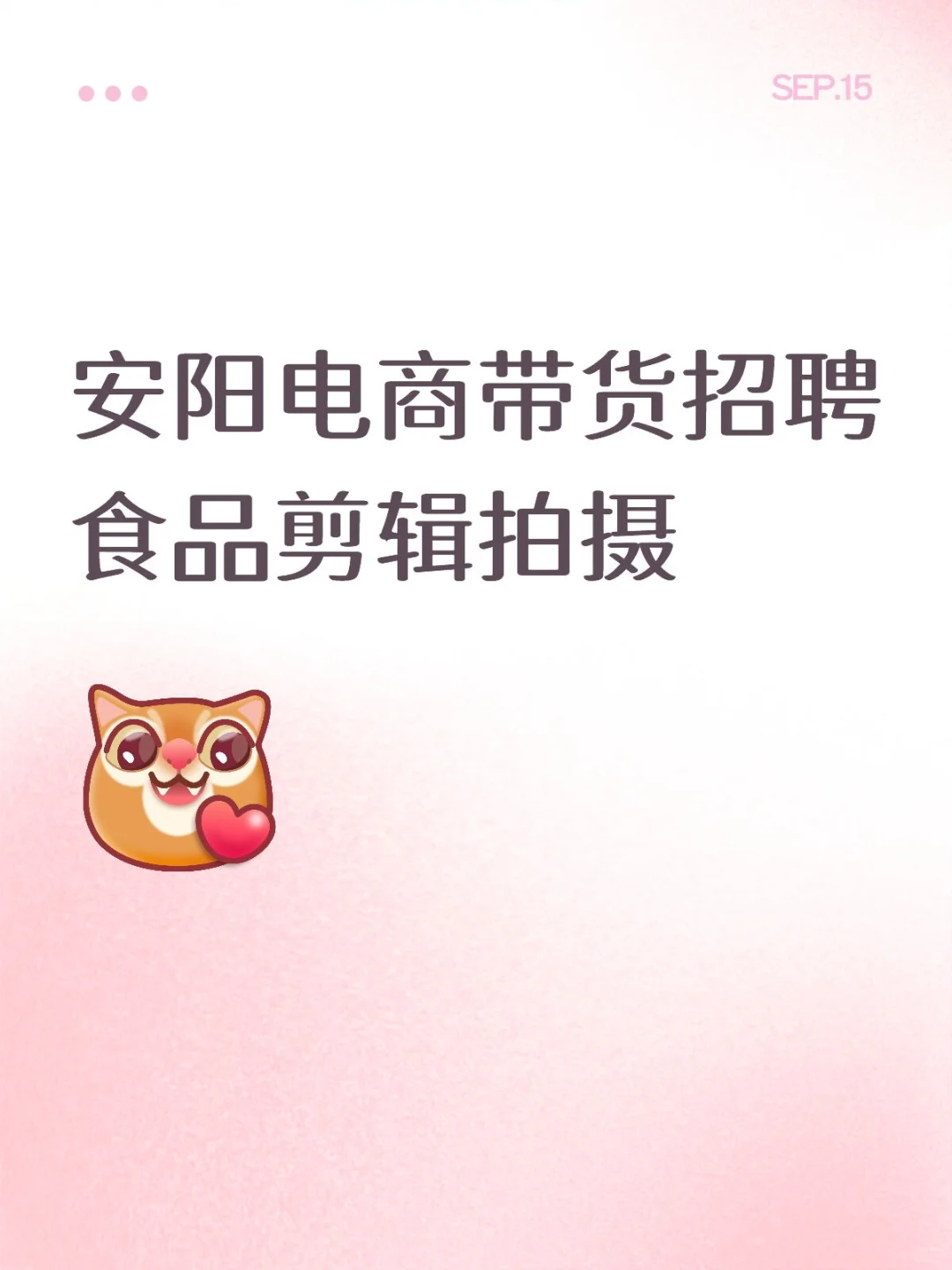 安阳招聘电商带货食品拍摄剪辑