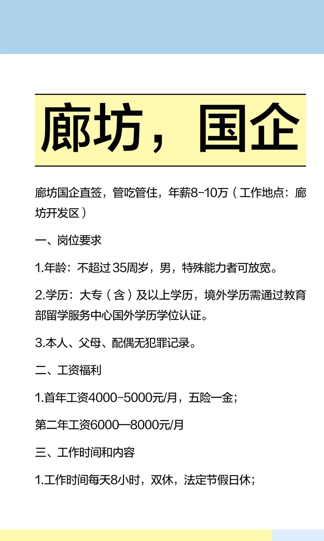廊坊，国企
