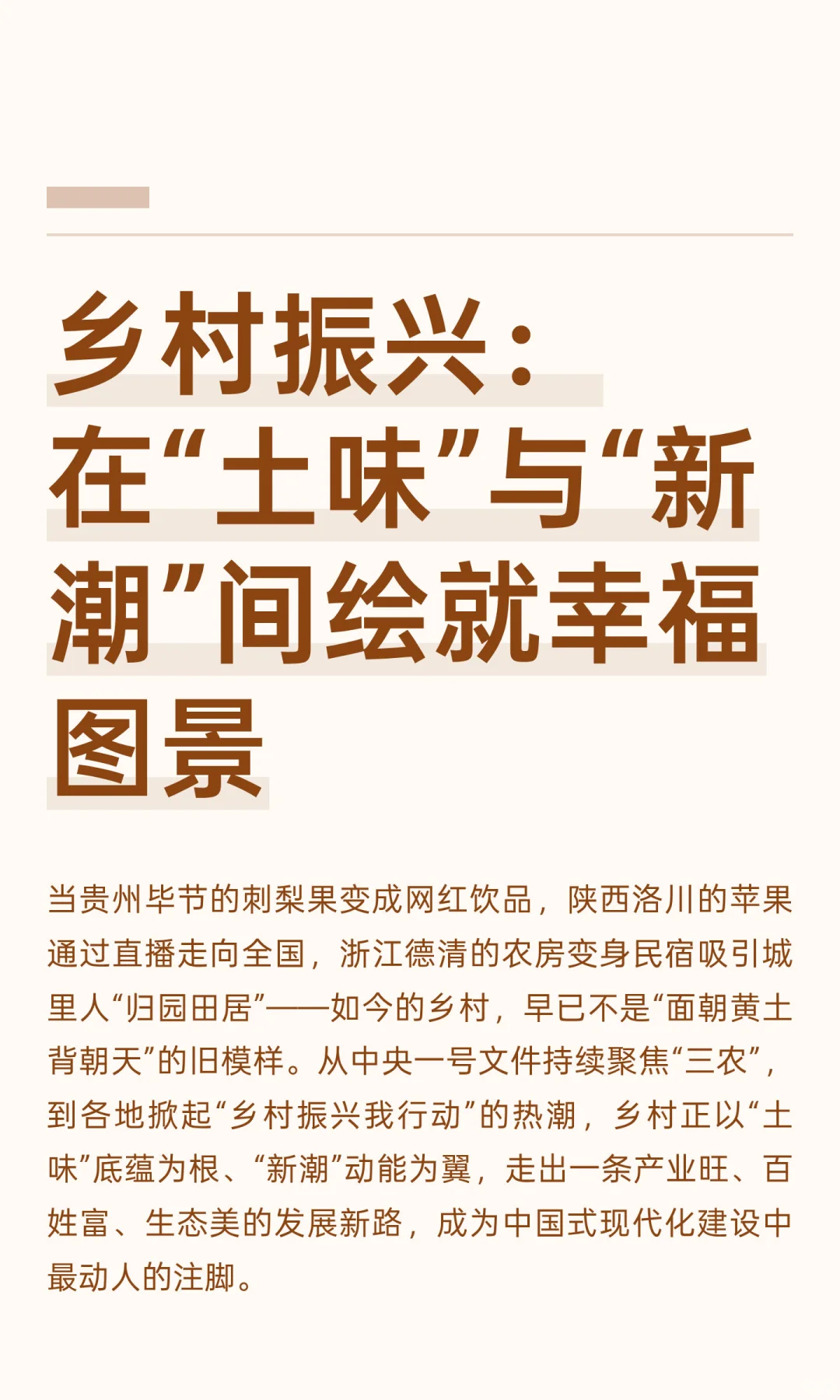乡村振兴：在“土味”与“新潮”间绘就幸福图景