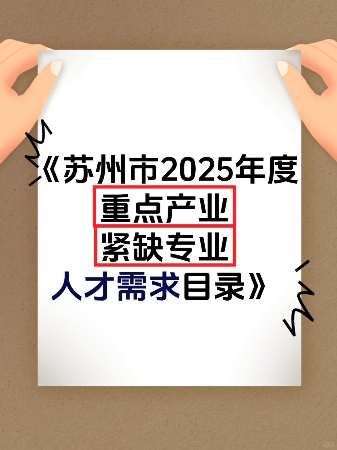 2025苏州紧缺人才目录发布！