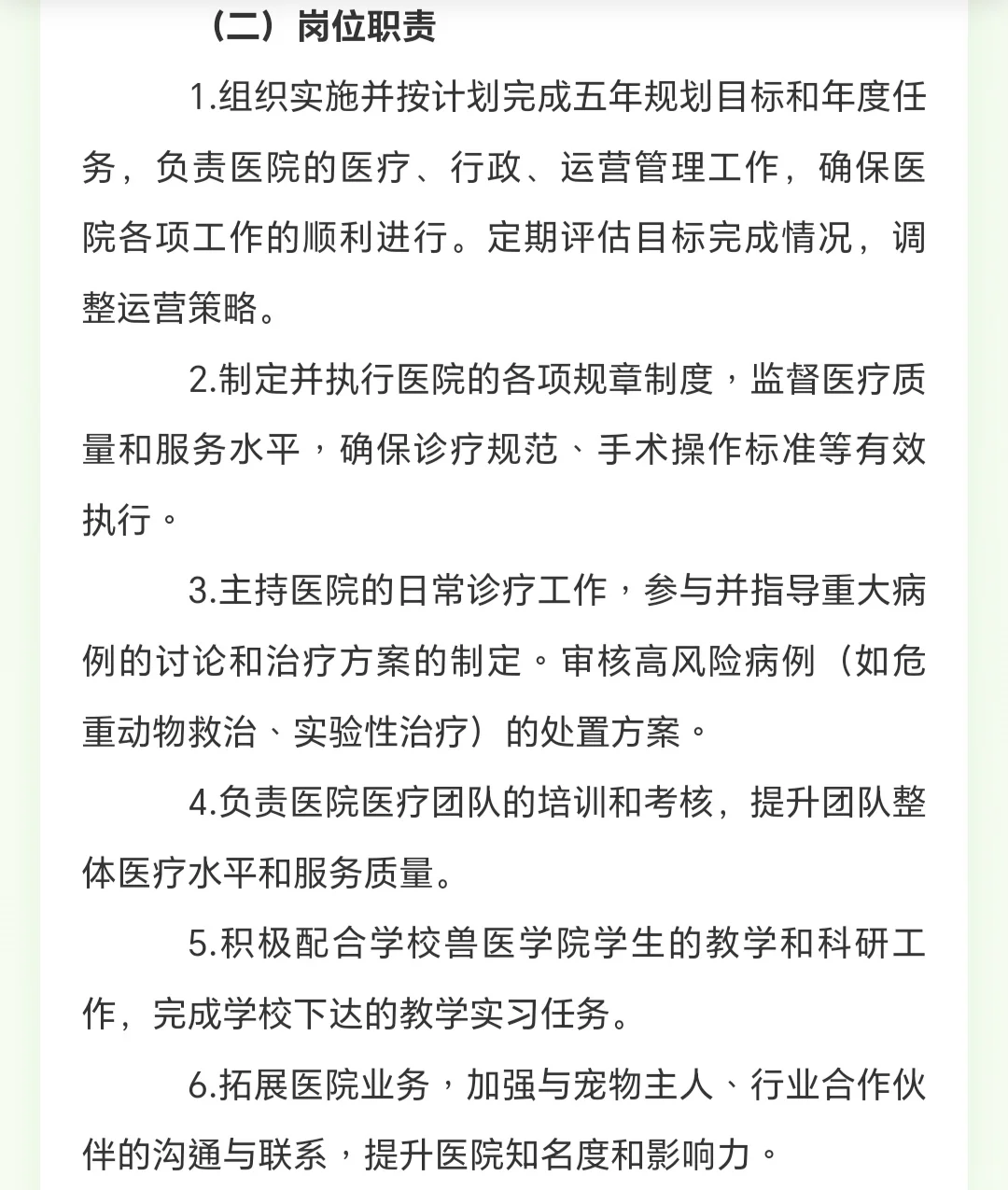 华南农业大学动物医院院长公开招聘公告