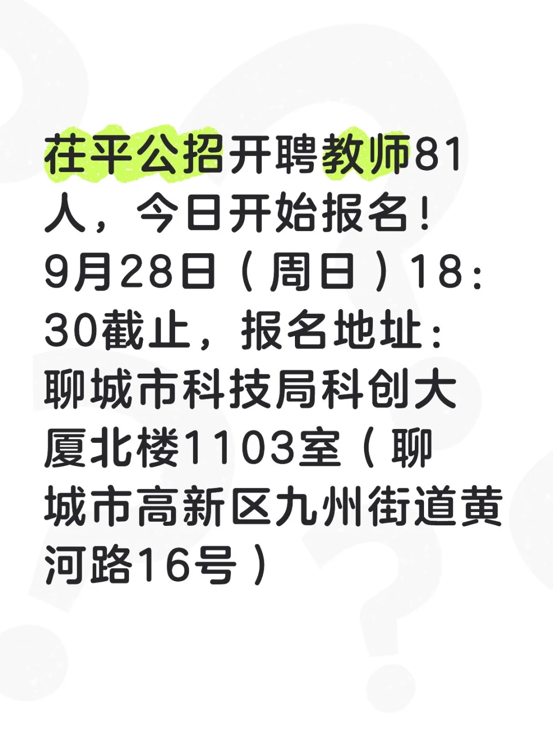 茌平‬公‮招开‬聘教师81人，今日开始报名