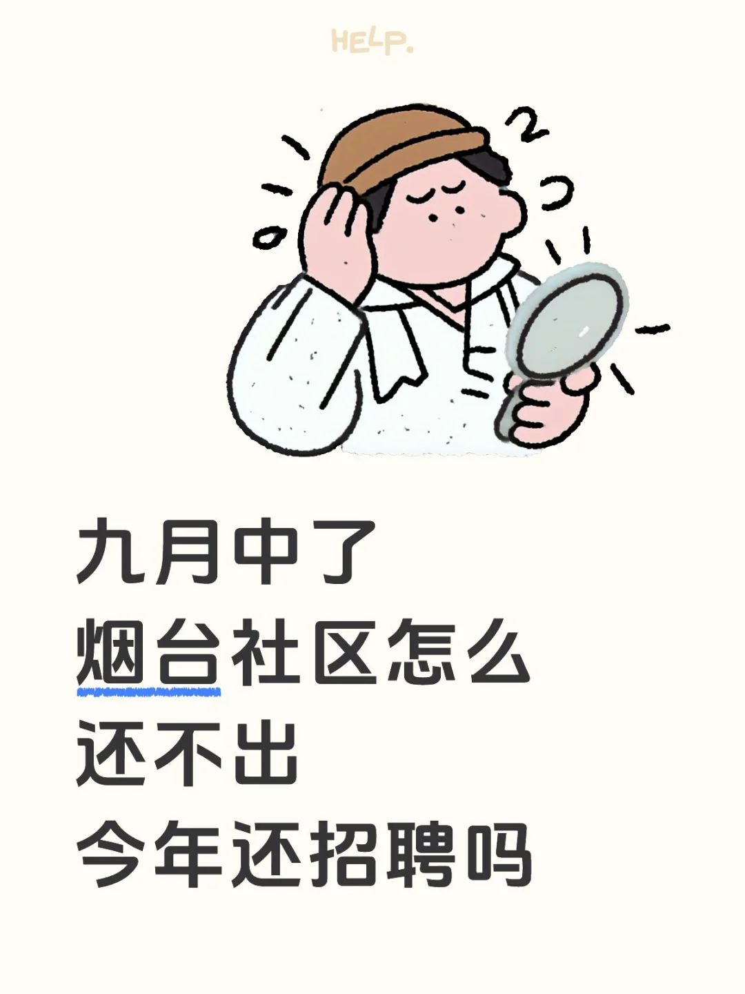 烟台社区今年还招吗