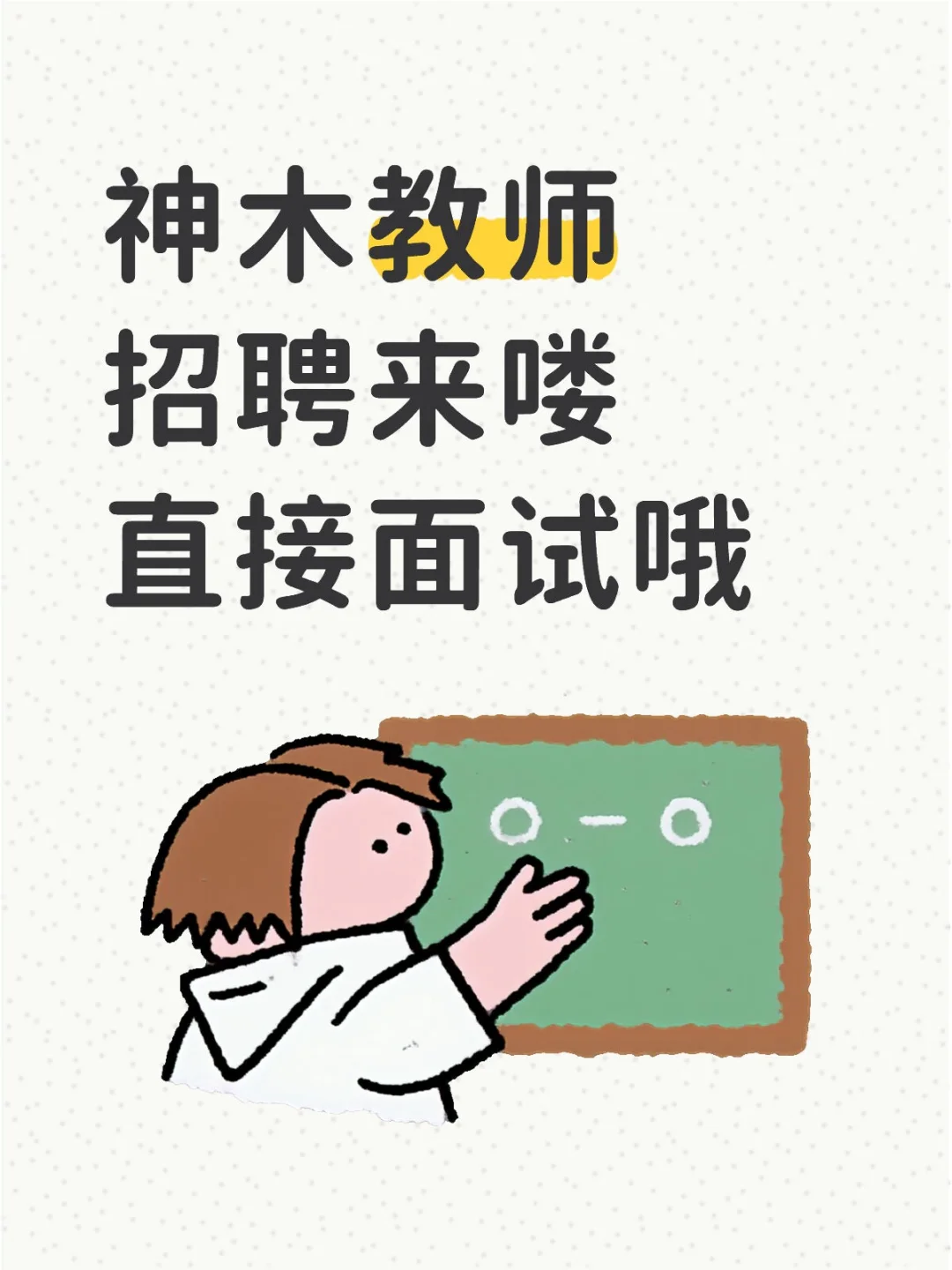 教师招聘来啦
