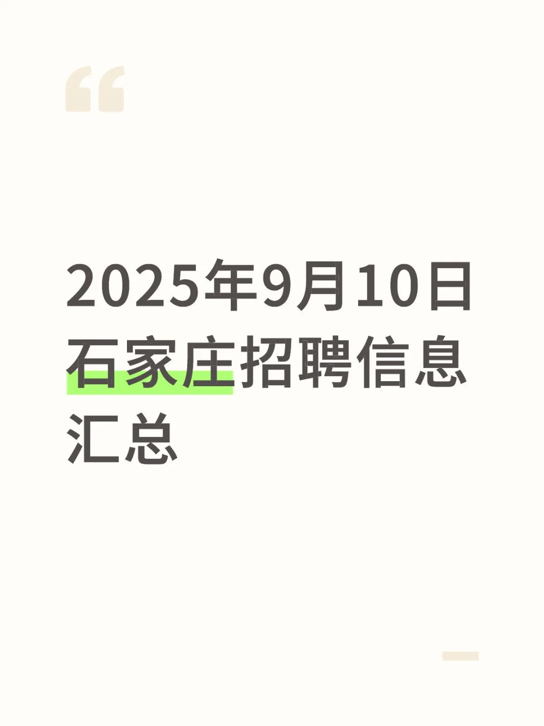 2025年9月10日石家庄招聘信息汇总