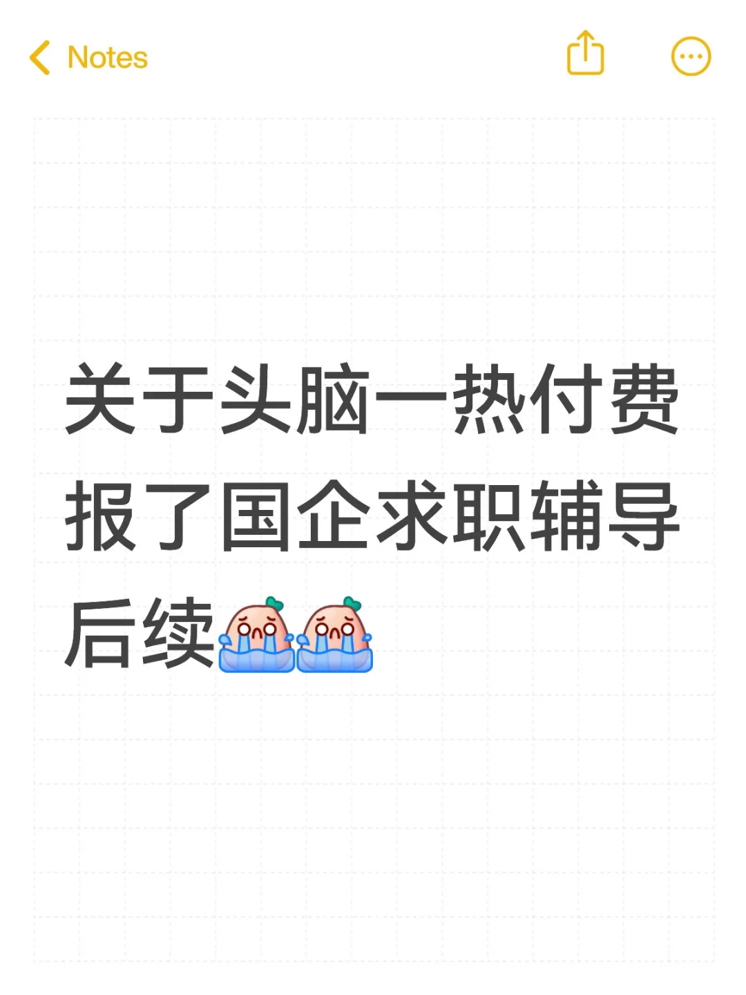 关于头脑一热付费报了央国企辅导后续