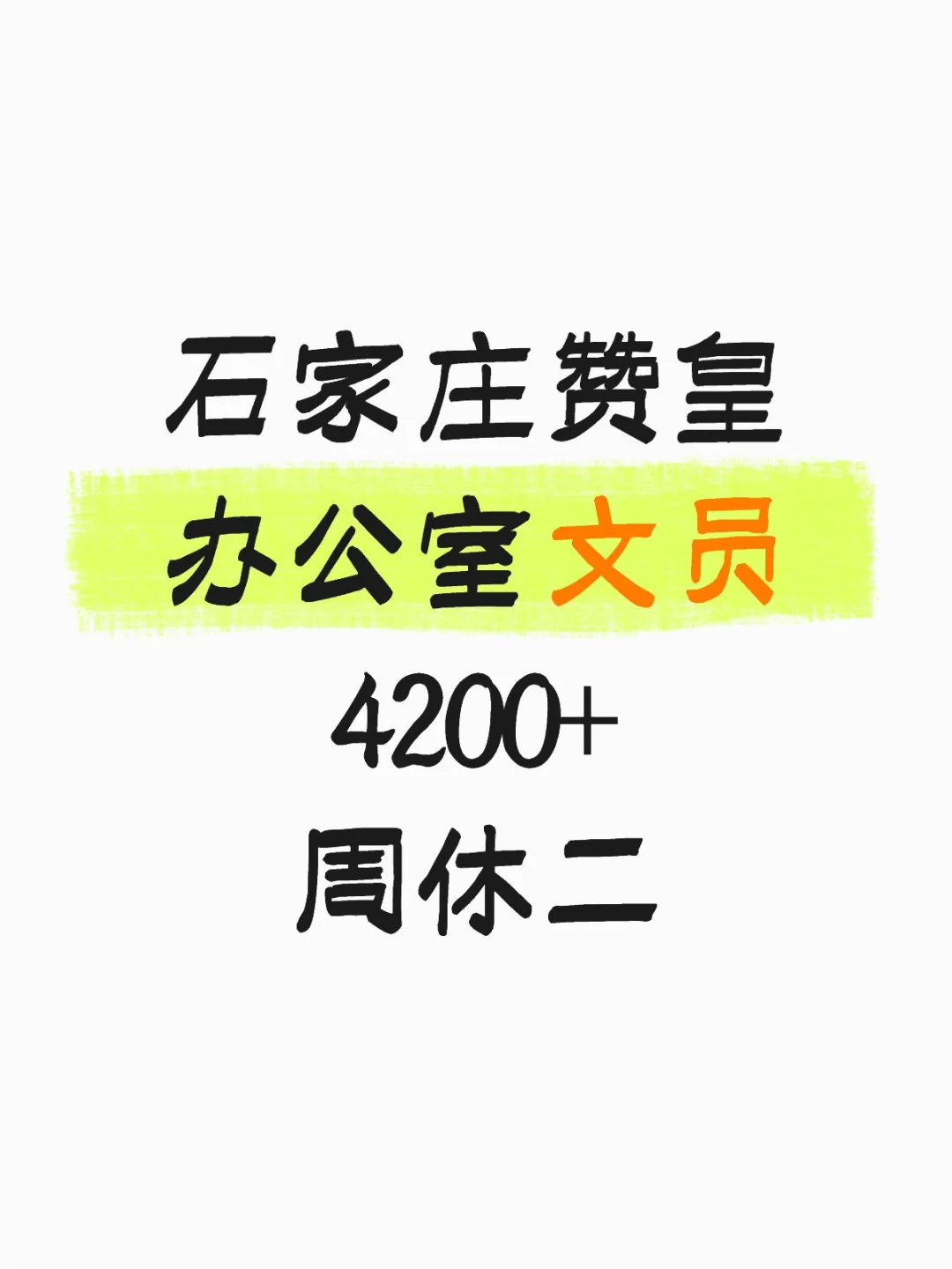 在石家庄赞皇当文员的一天！