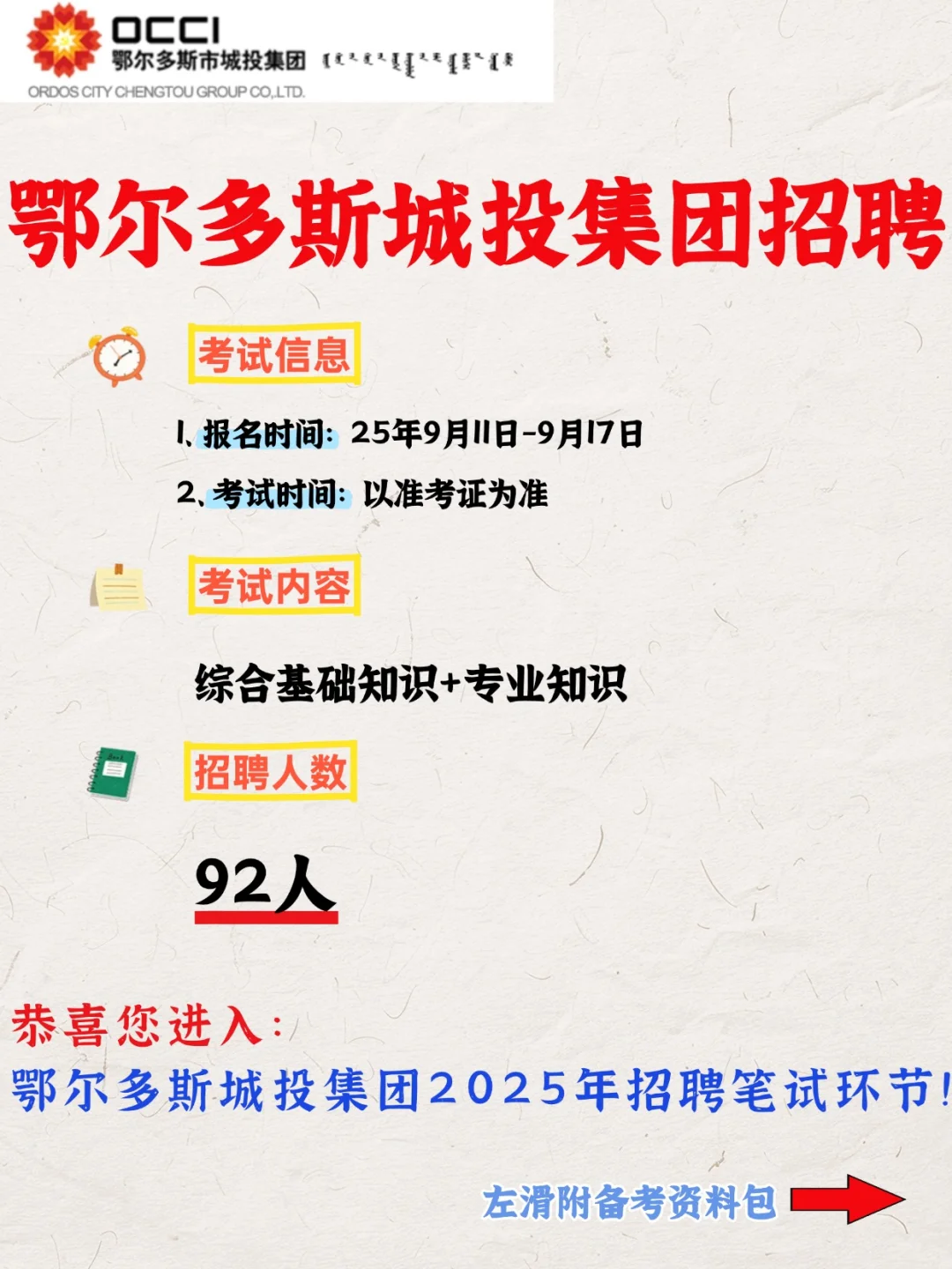 25鄂尔多斯城投集团招聘92人，附备考资料
