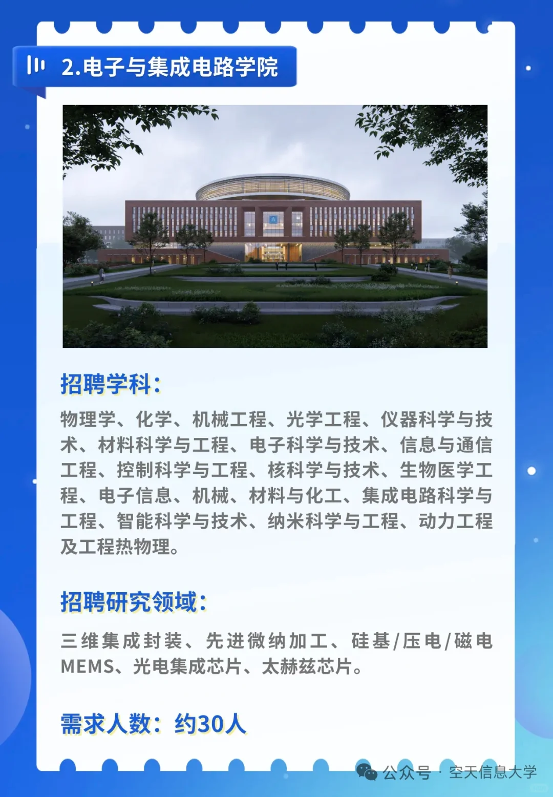 好机会！空天信息大学（筹）人才招聘启事