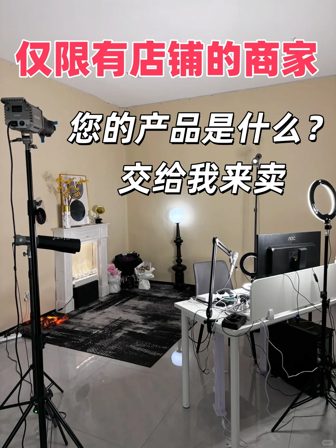 📣📣寻找有货源老板！您出产品我来卖