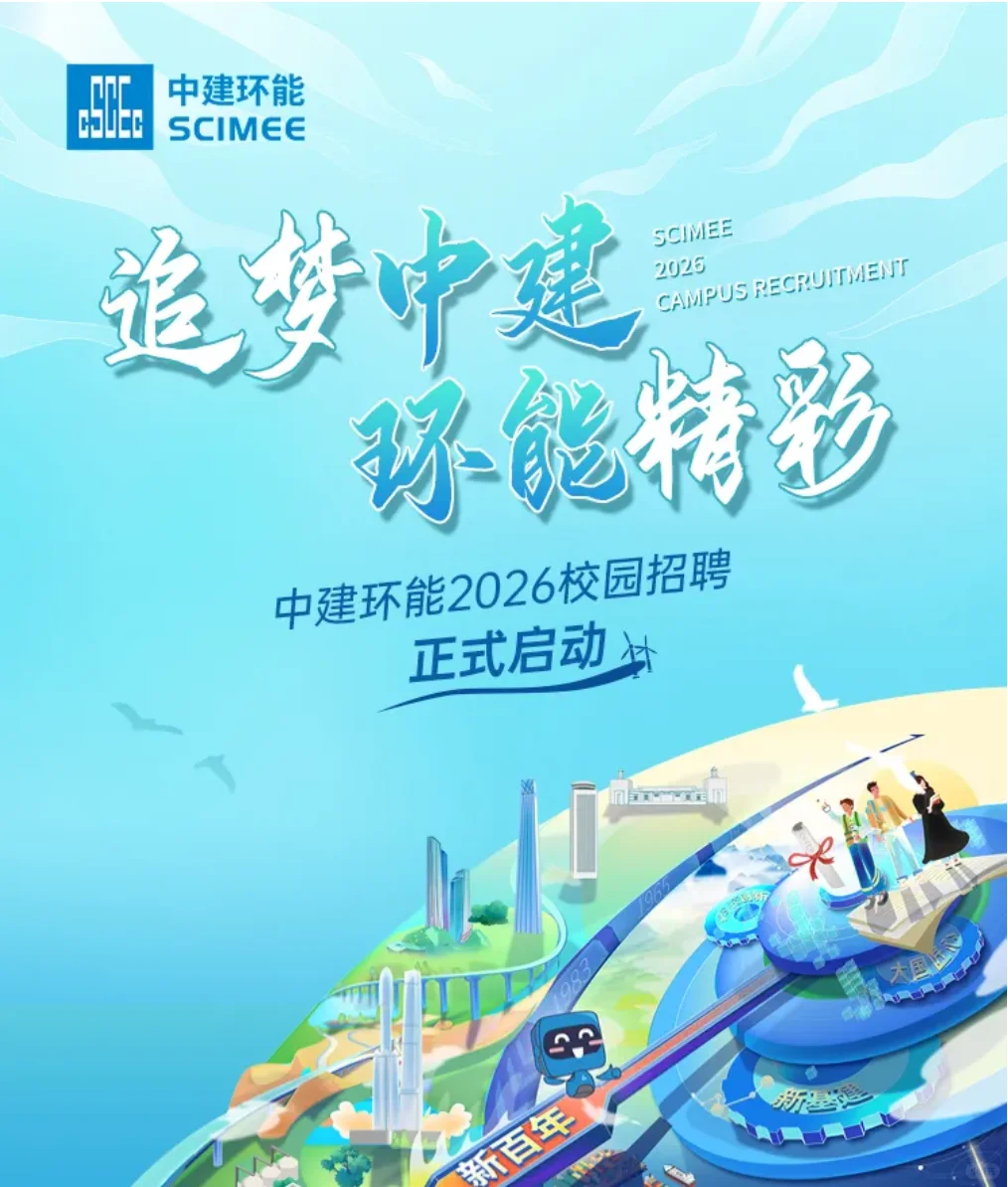 环境招聘|国有企业|中建环能2026届校园招聘