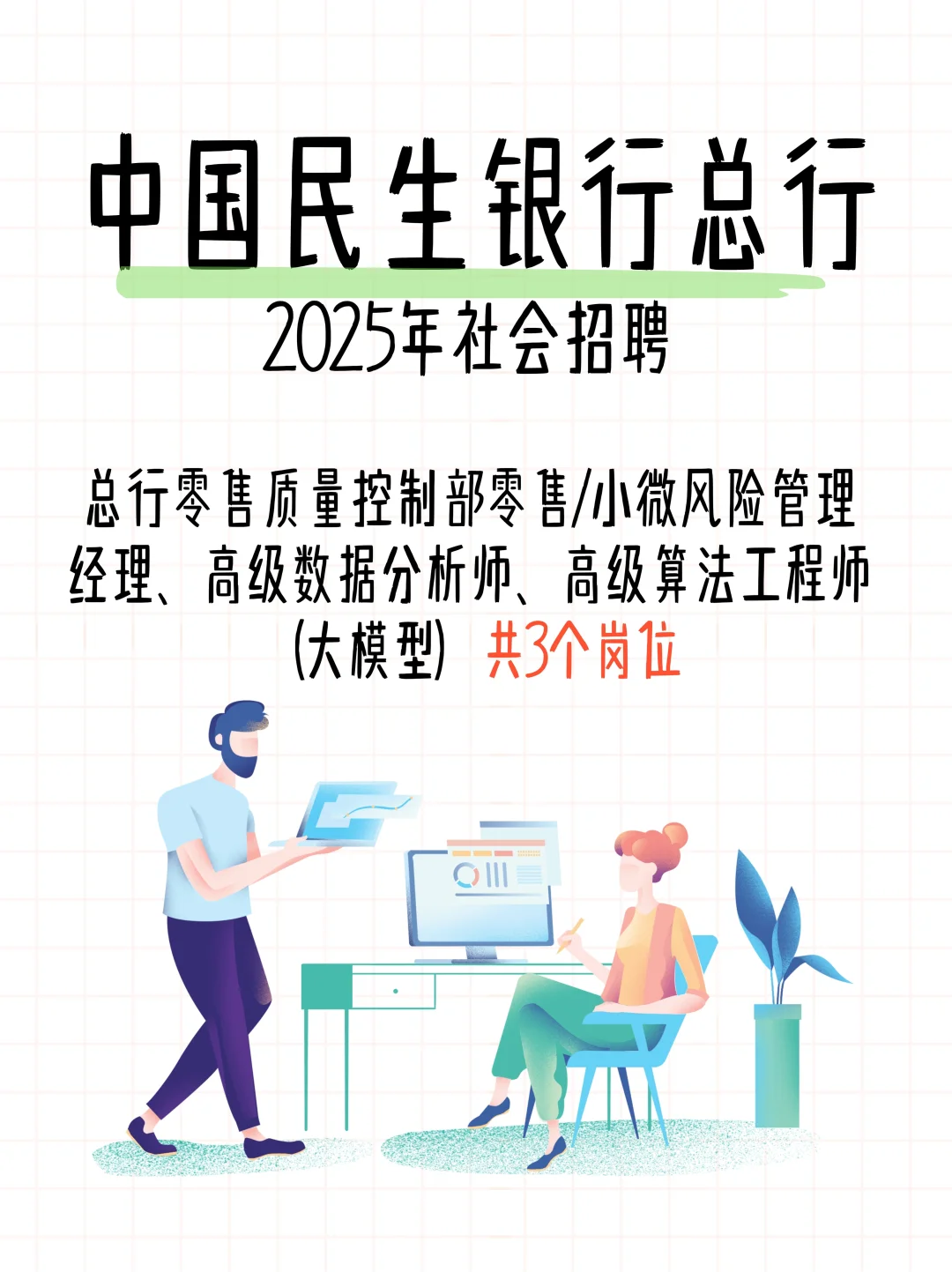 🌟中国民生银行总行2025社会招聘开启！