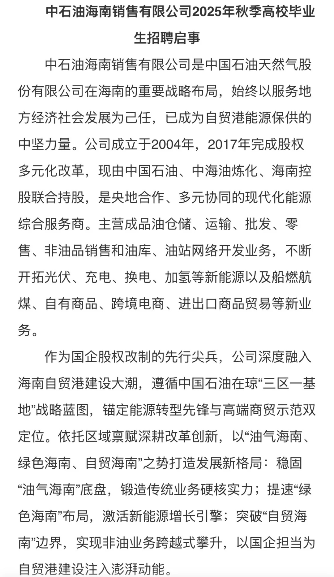 中石油招人～海南！