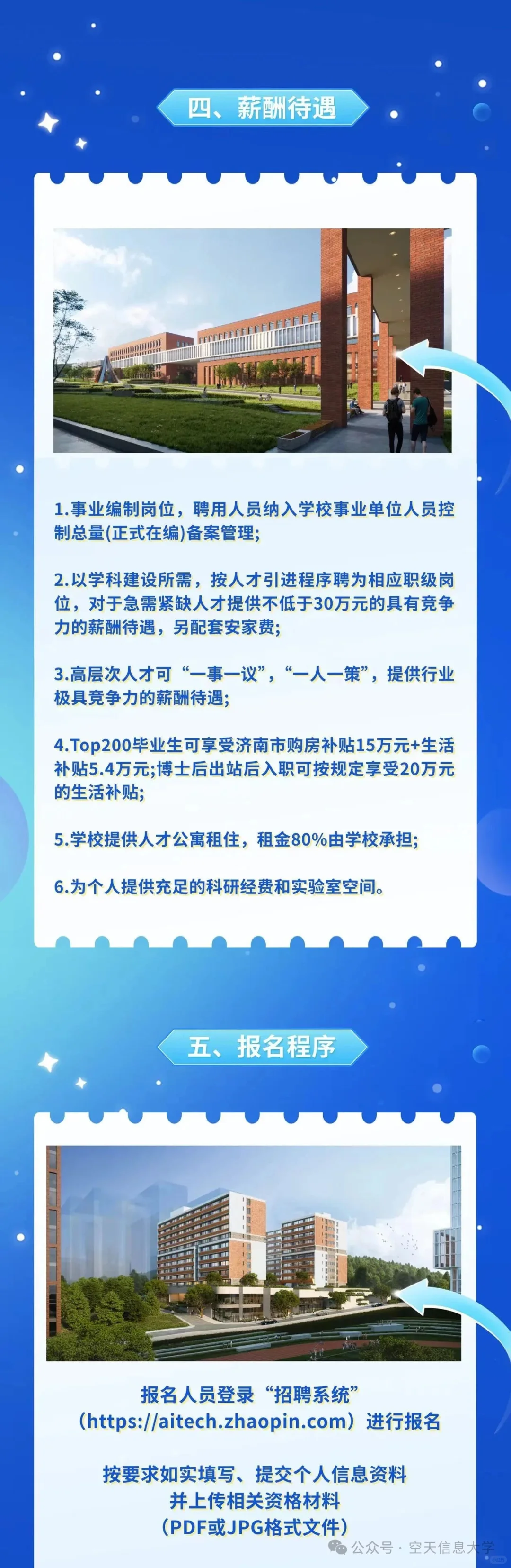 空天信息大学（筹）人才招聘教师