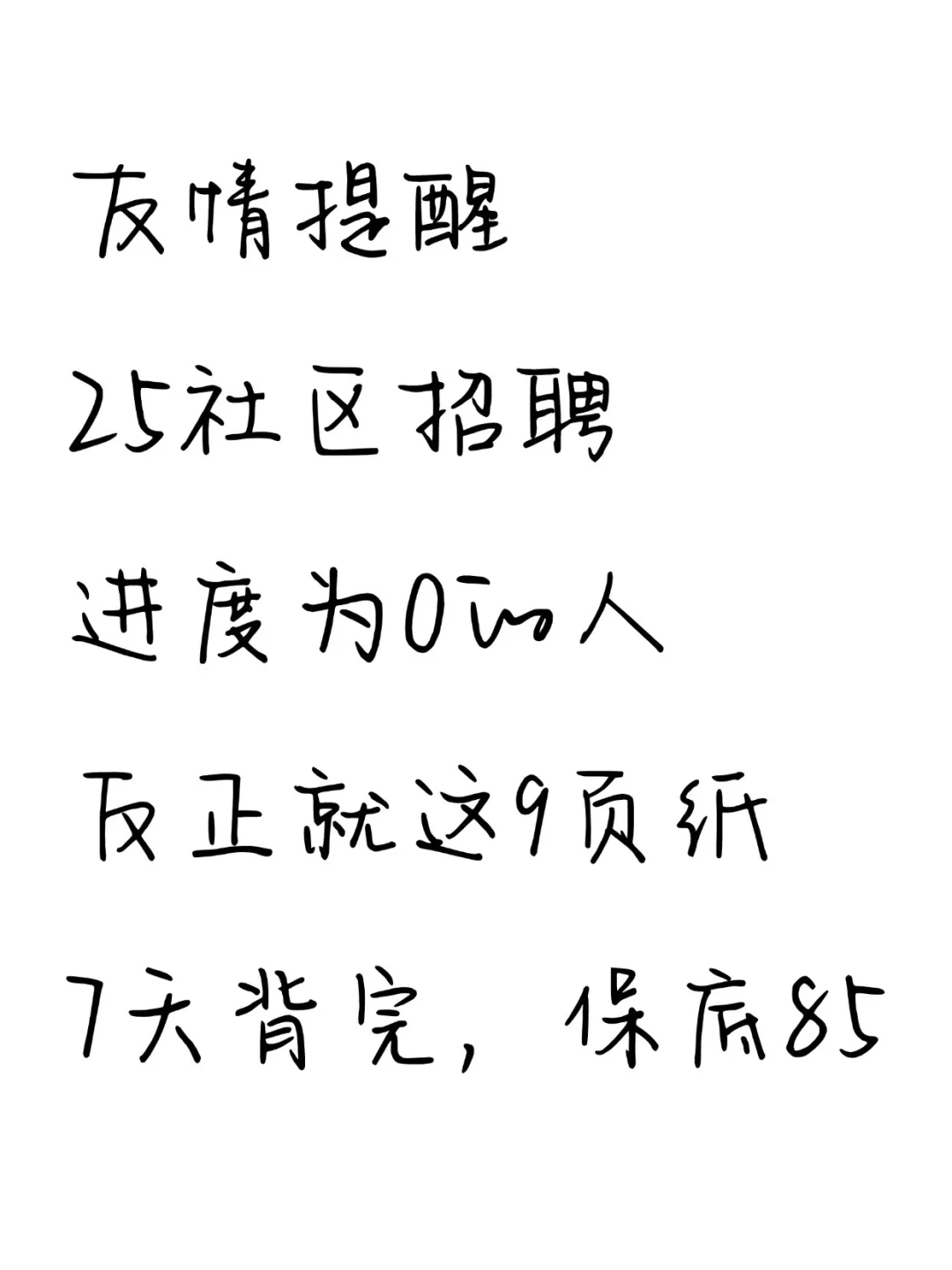 🔥25社区招聘，7天背完，保底85分