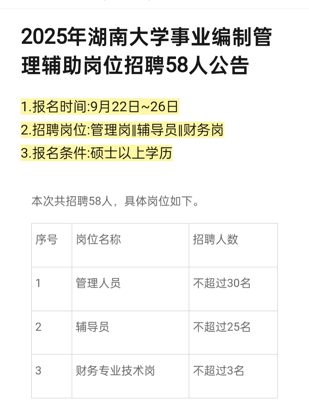 🔥湖南大学招聘58人！9月26日截止报名