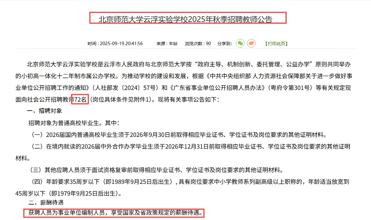 北京师范大学云浮实验学校秋季招聘教师