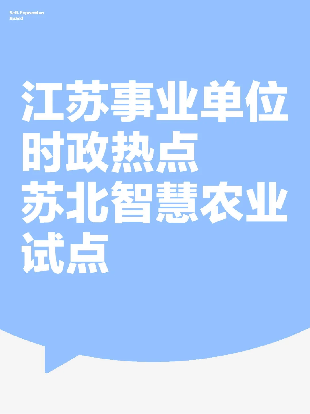 【江苏事业单位时政热点】苏北智慧农业试点