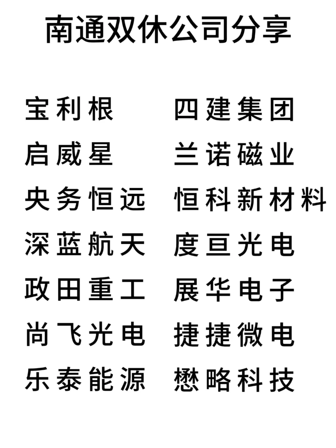 双休且不卷的公司:南通篇！