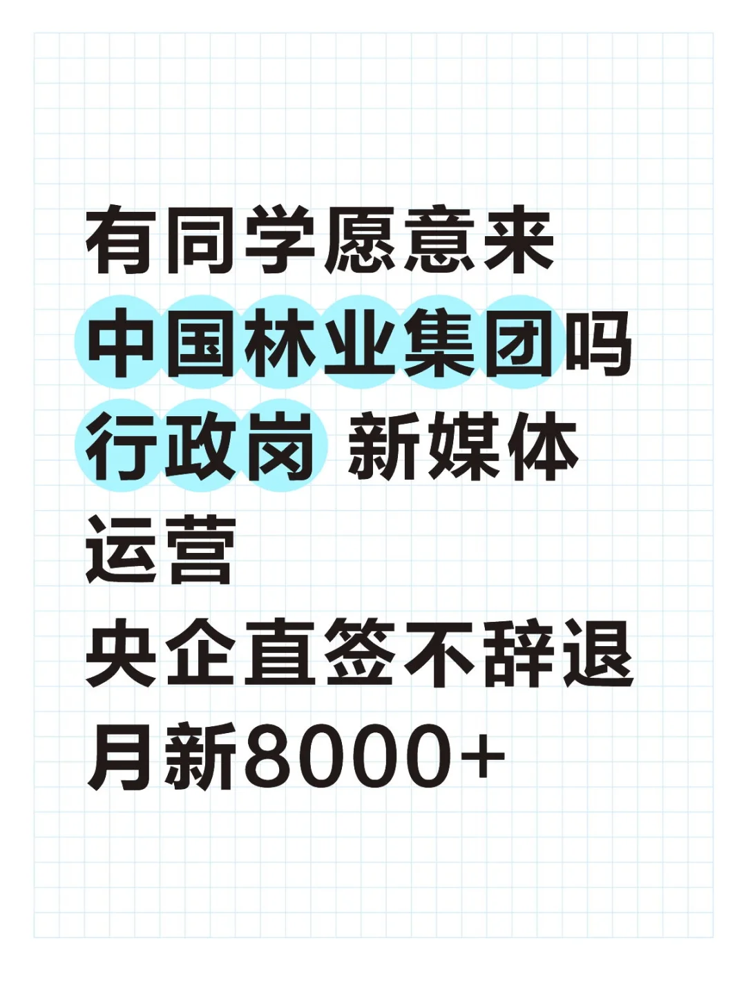 央企直签办公室文员岗！急，投就中