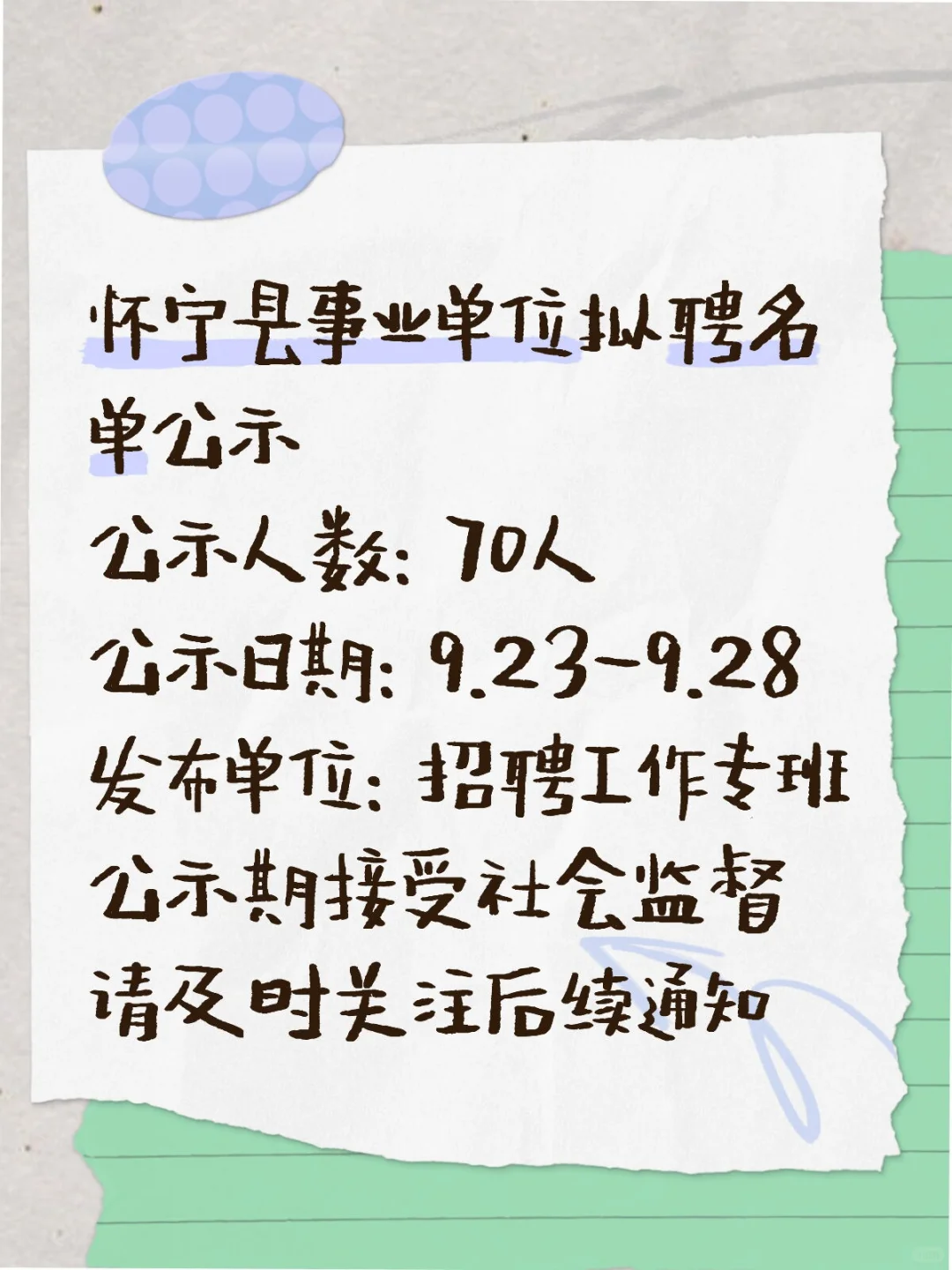 怀宁县事业单位拟聘名单公示