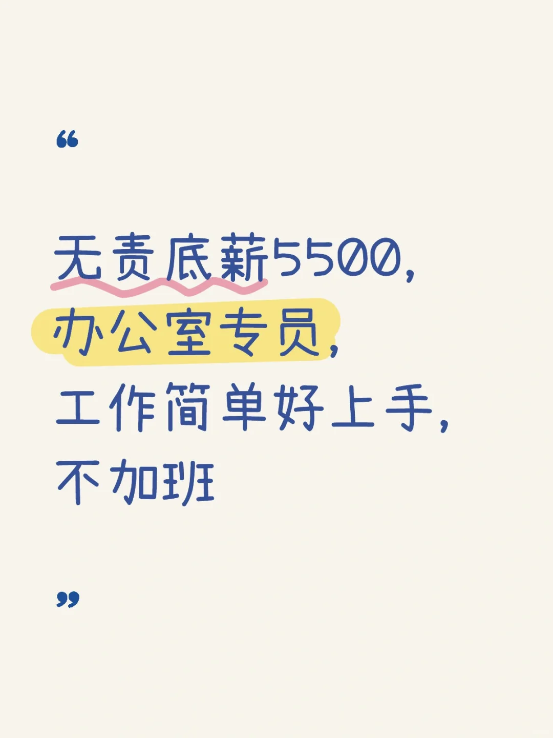 高薪诚聘：办公室专员