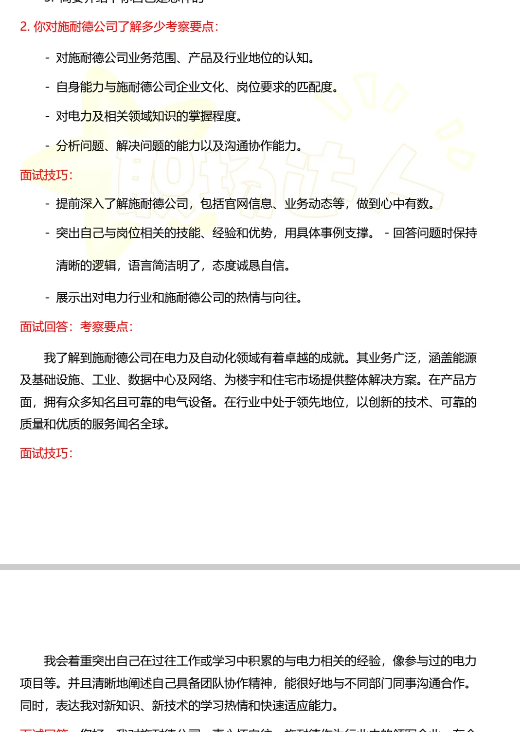 施耐德面试经验（中英版均有）最新汇总