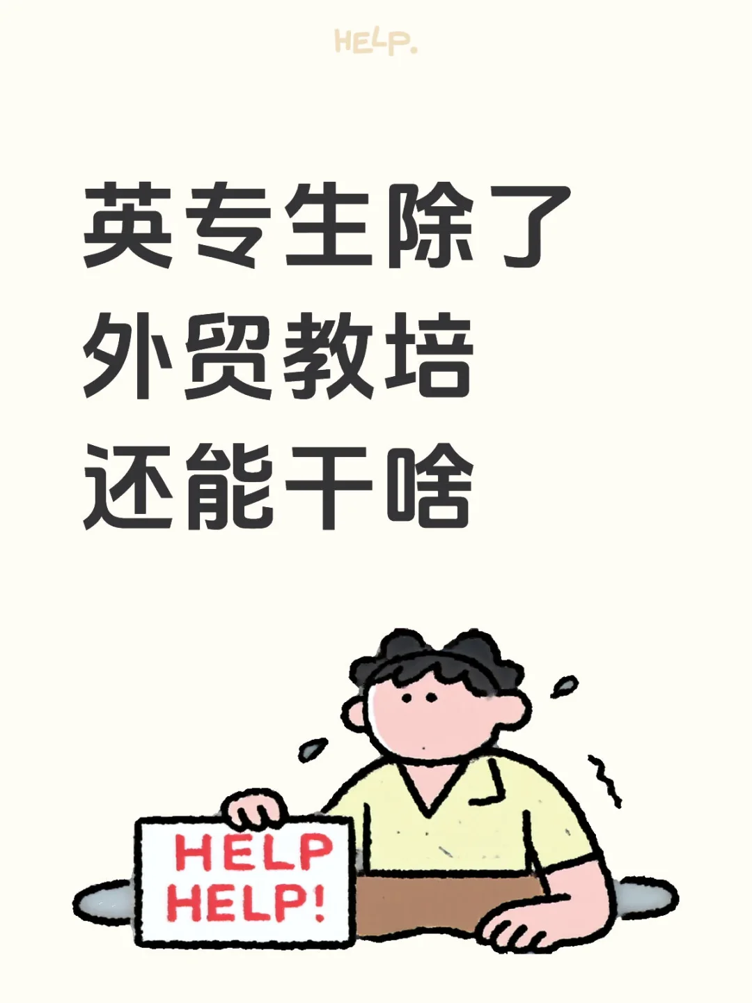 25届英专生再就业卡顿中