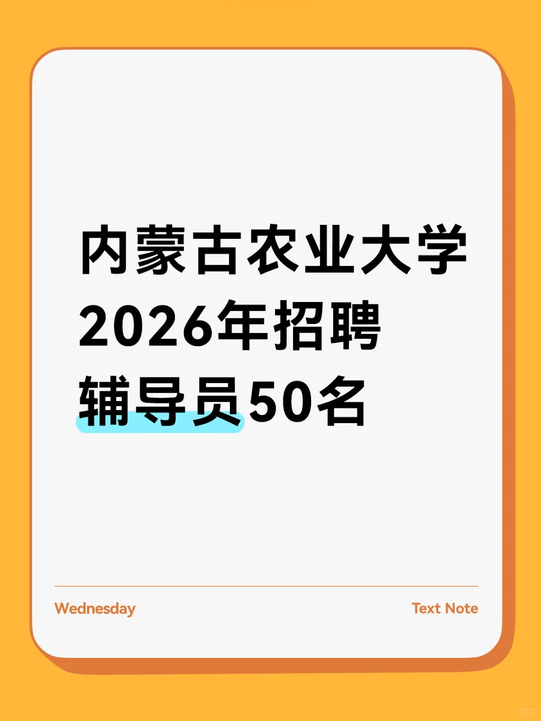 内蒙古农业大学2026年招聘辅导员50名