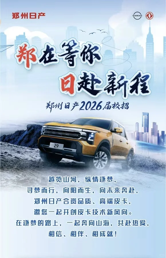 央企子公司-郑州日产2026校招进行中