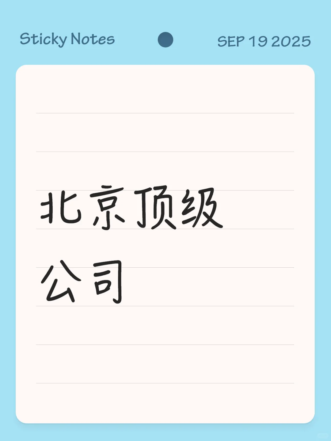 北京顶级公司
