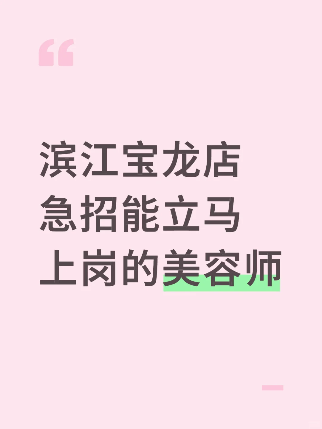 滨江宝龙急招美容师，底薪9000+