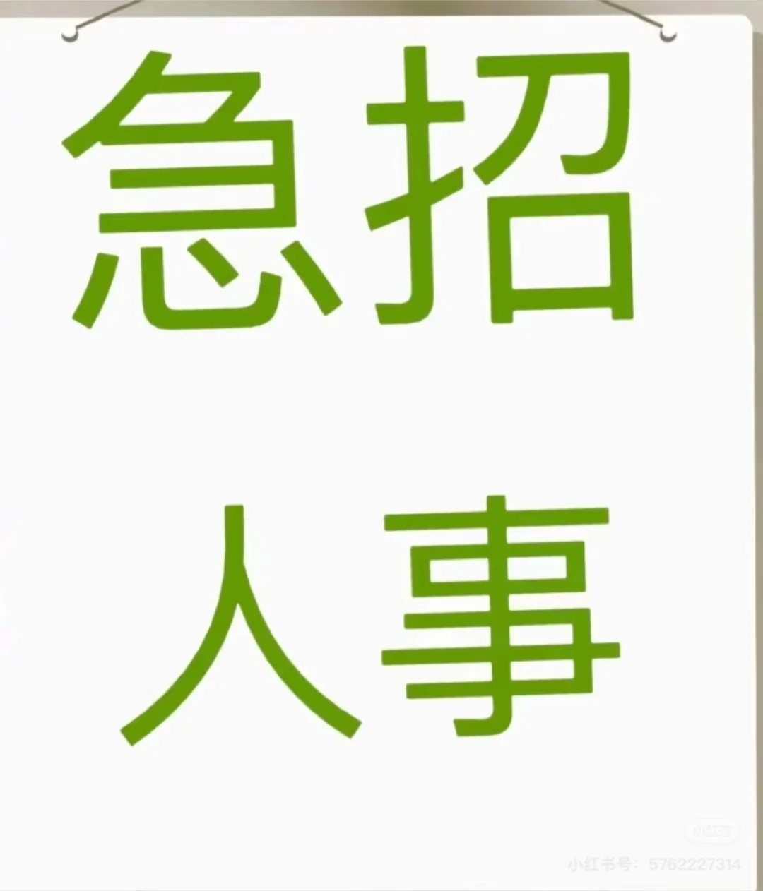 急招人事，有无经验都可