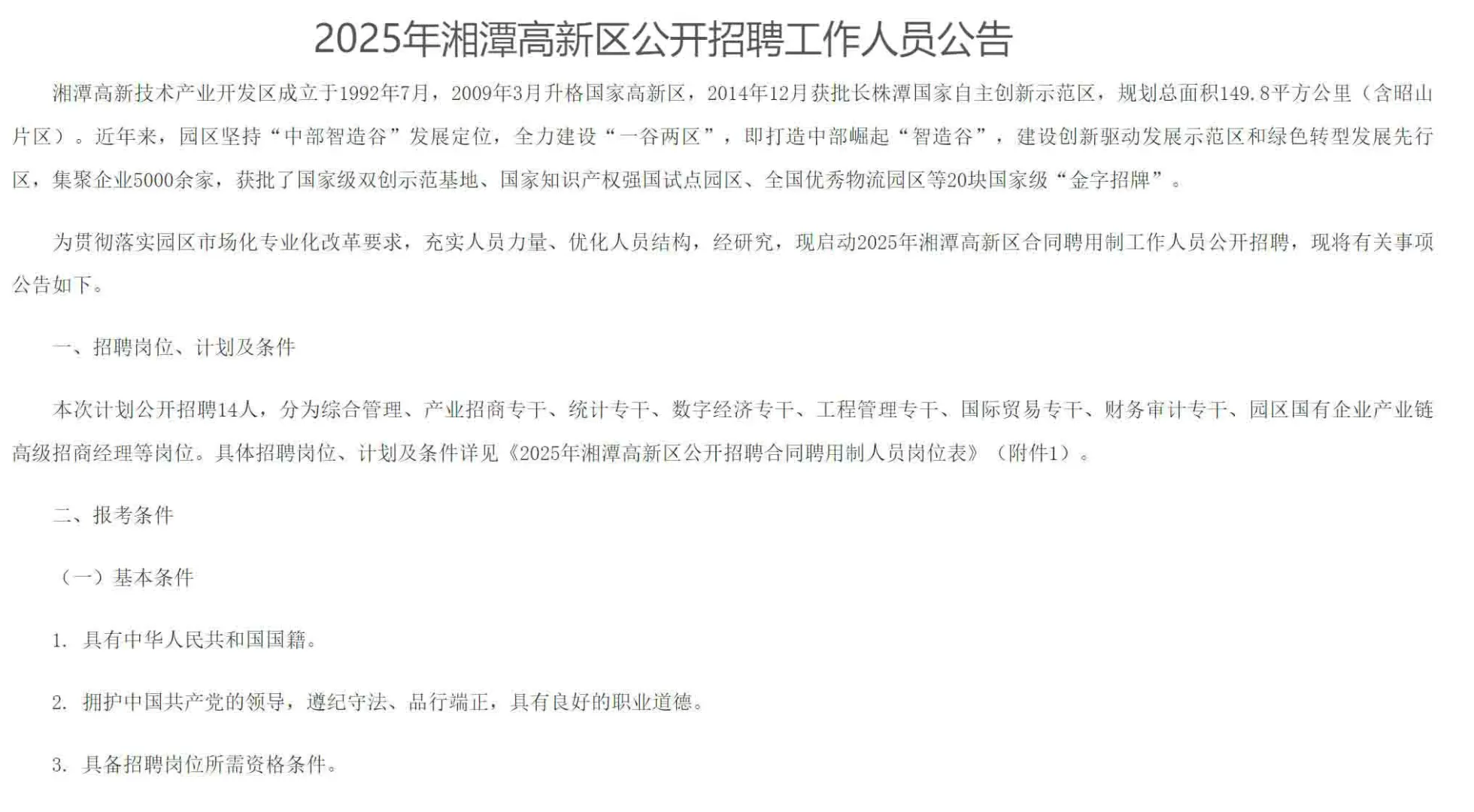 机会！2025年湘潭高新区事业单位招聘14名
