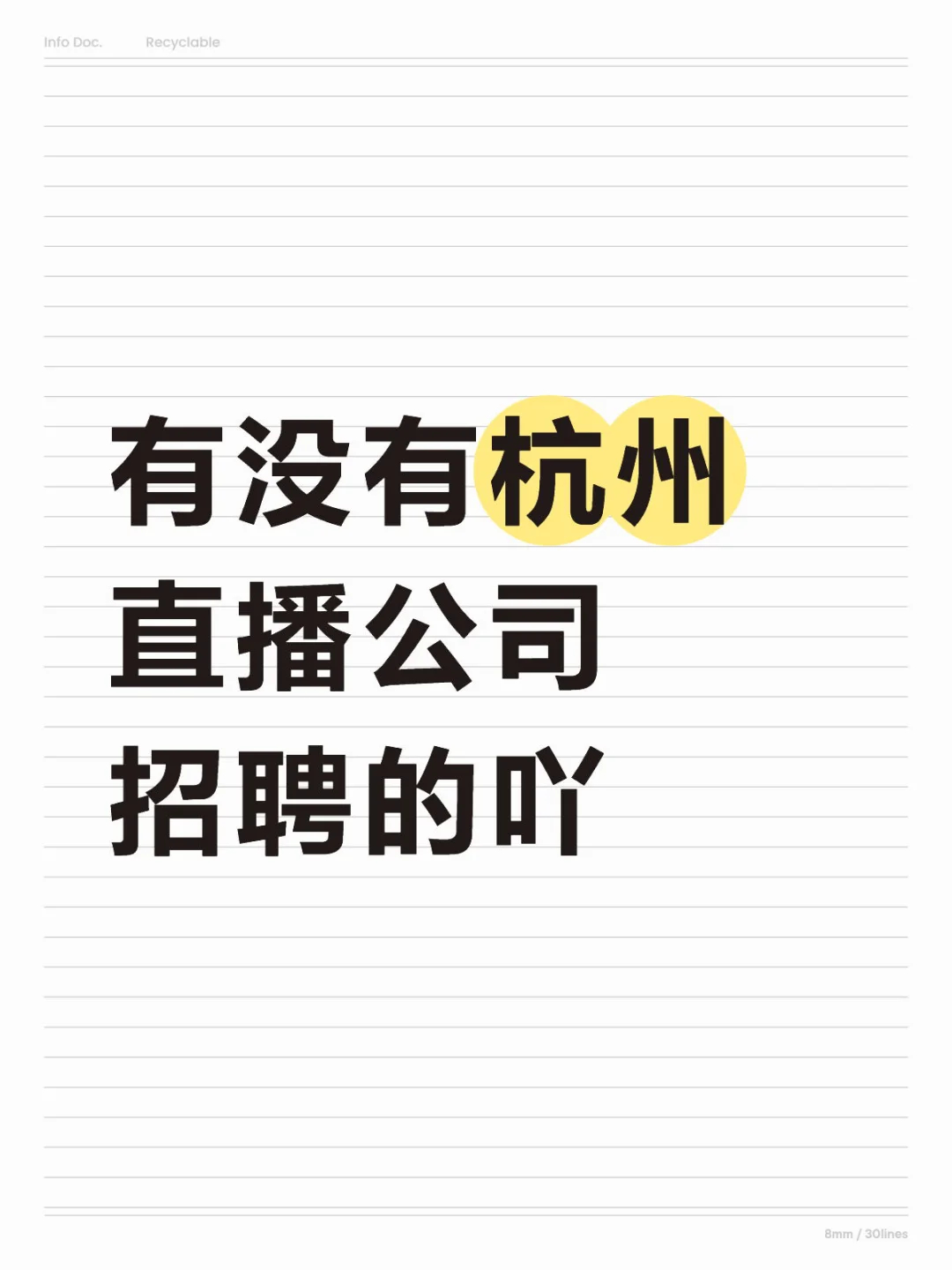 有没有杭州直播公司招聘的吖