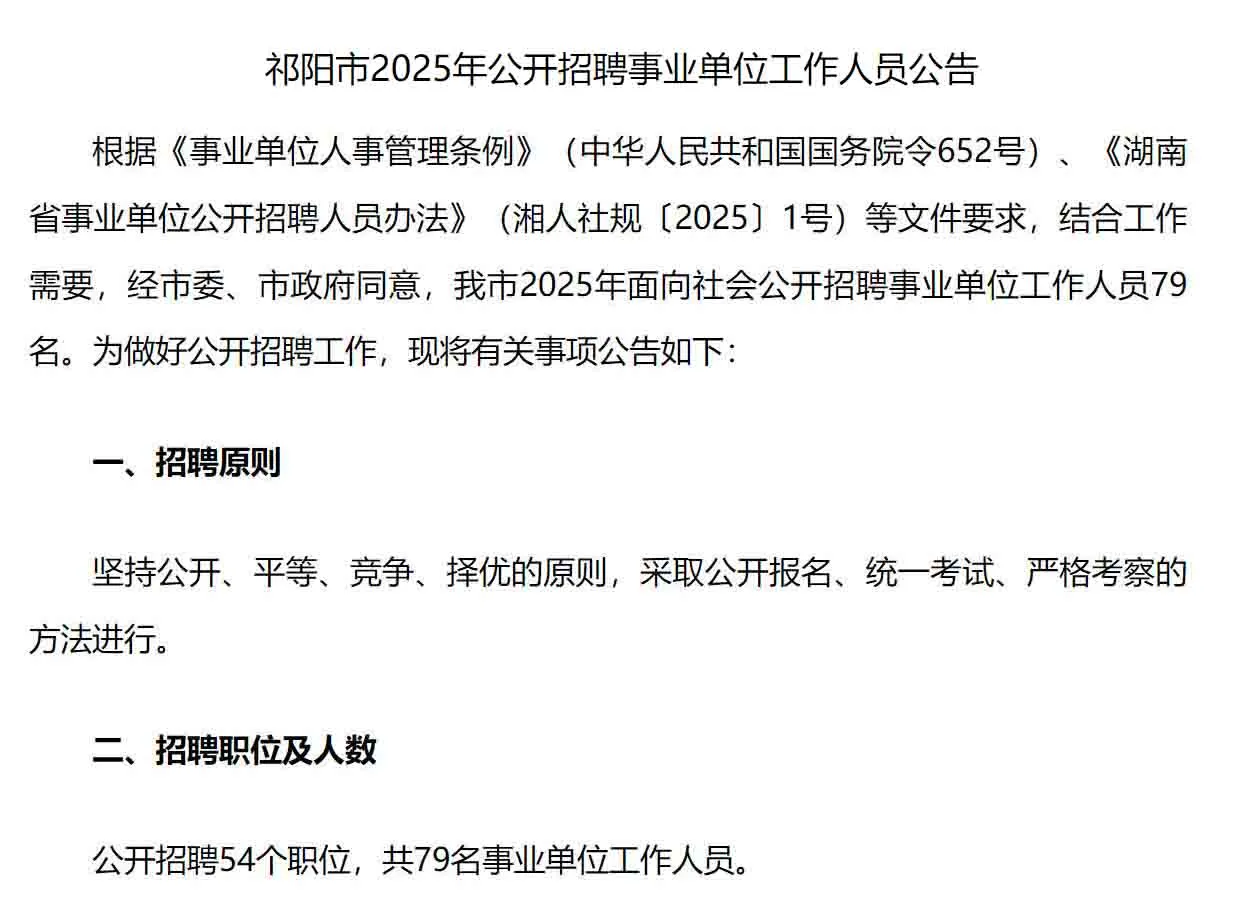刚出！2025年永州祁阳市事业单位招聘79名