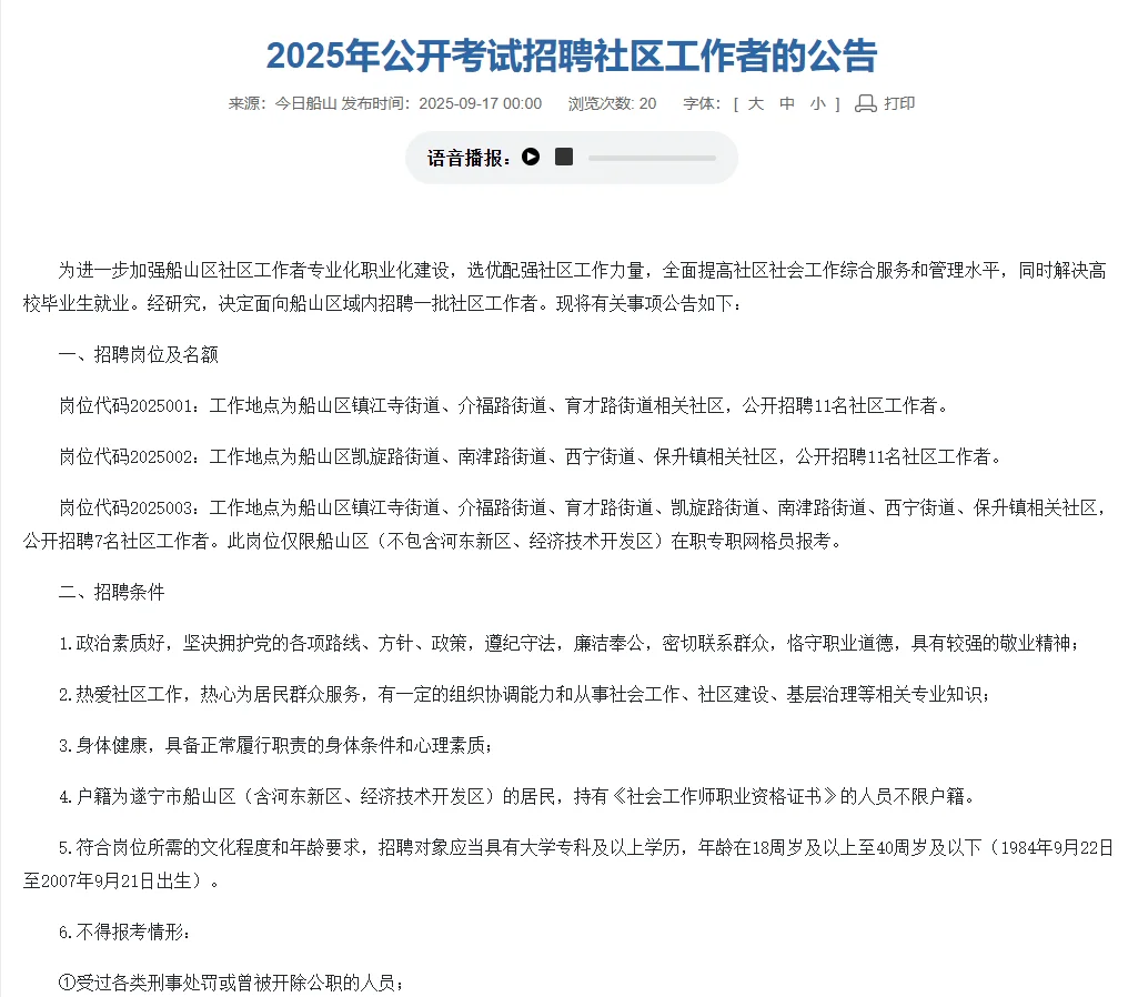 遂宁市2025年公开考试招聘社区工作者的公告