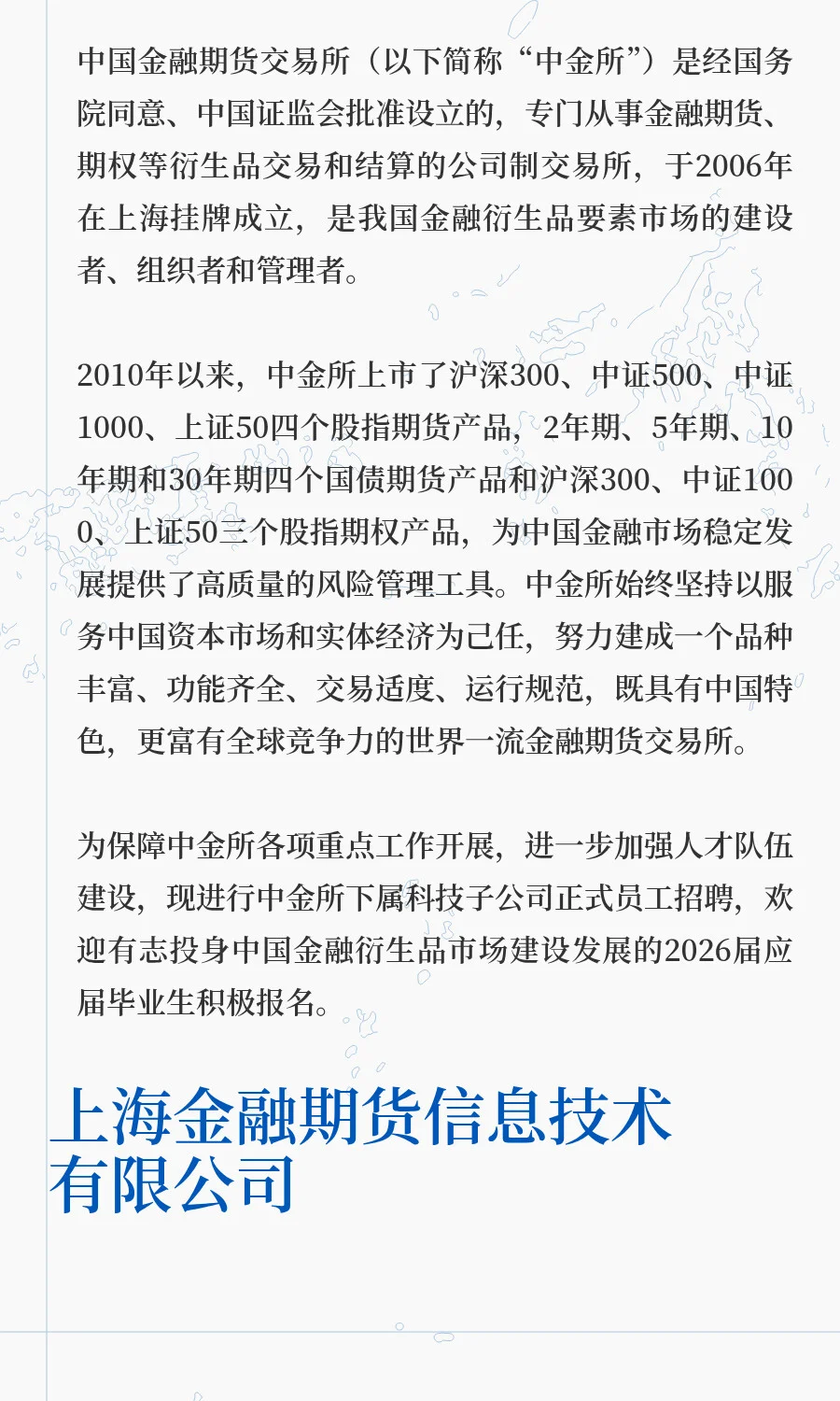 社招 | 中国金融期货交易所下属科技子公司