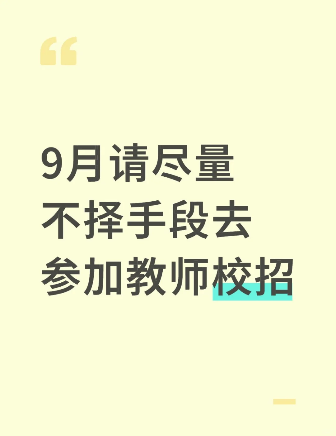 9月请尽量不择手段去参加教师校招