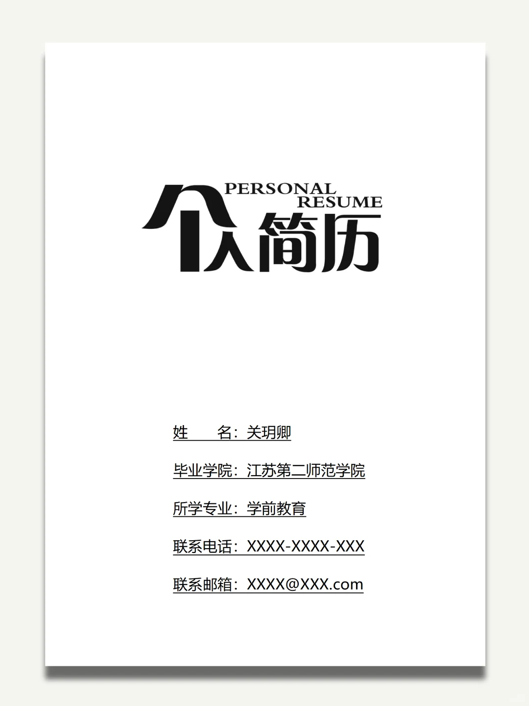 无工作经验简历这样写，也能被HR青睐