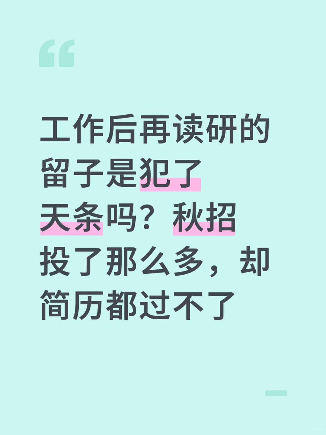 大龄留子求职现状，校招社招，处处没招