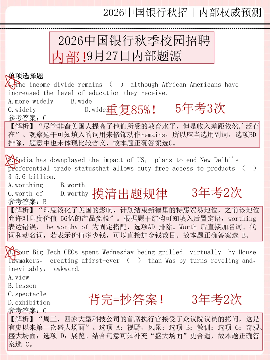 本周六中行招聘，保底90分