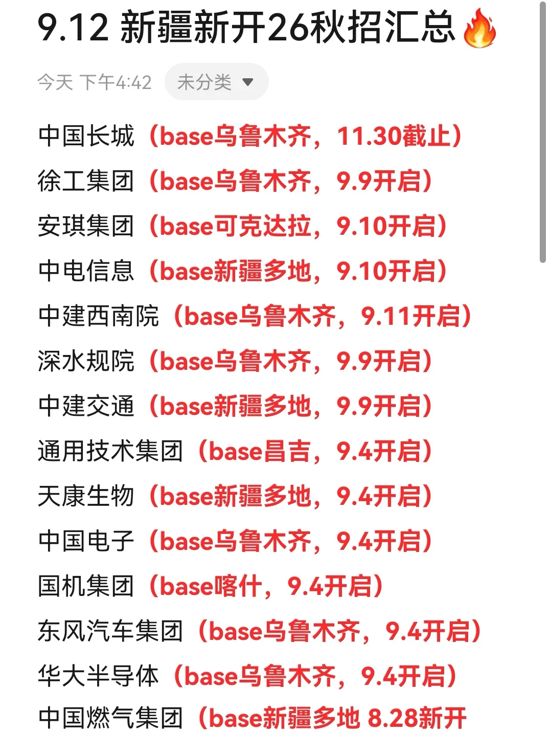 9.12 感觉今年的新疆秋招真的好缺人啊🥹