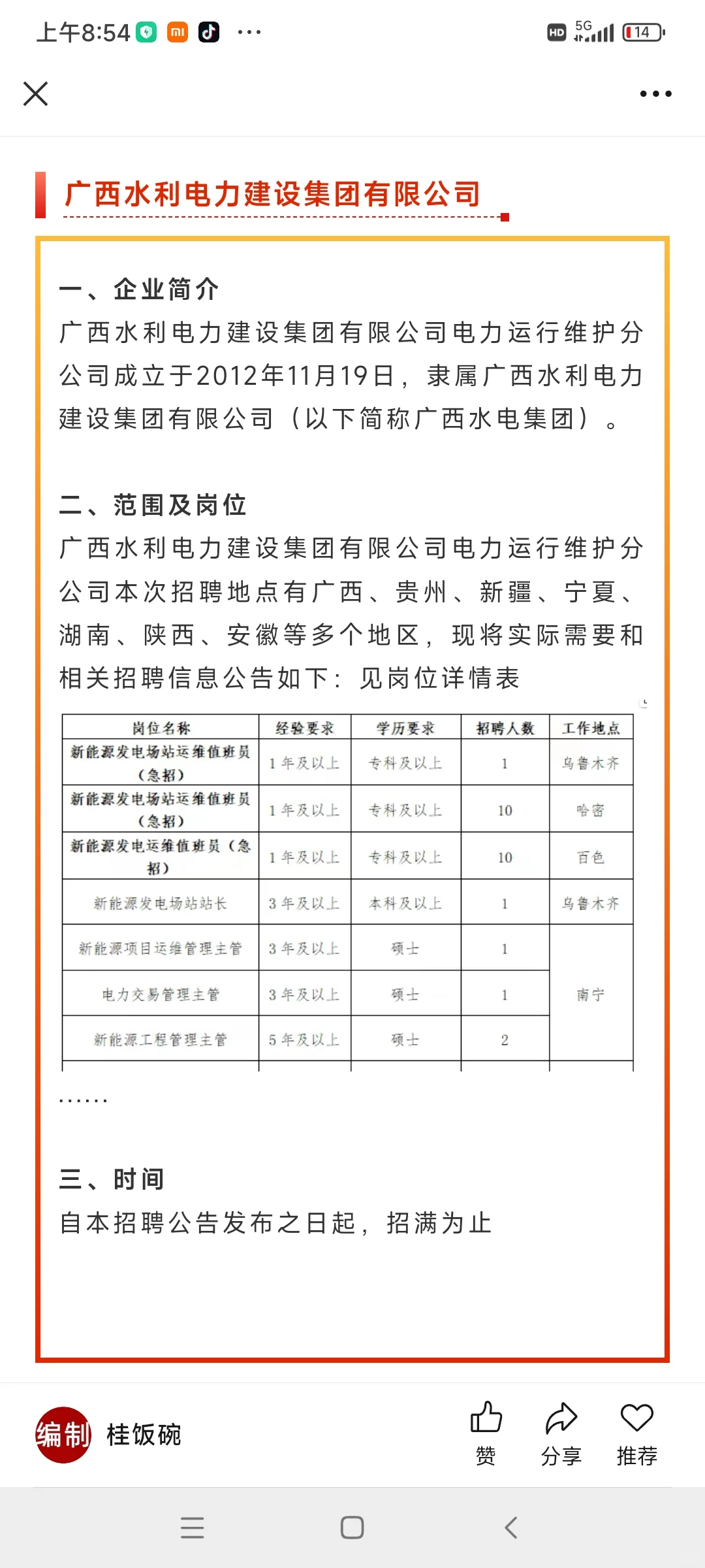 广西农投、水电集团84人
