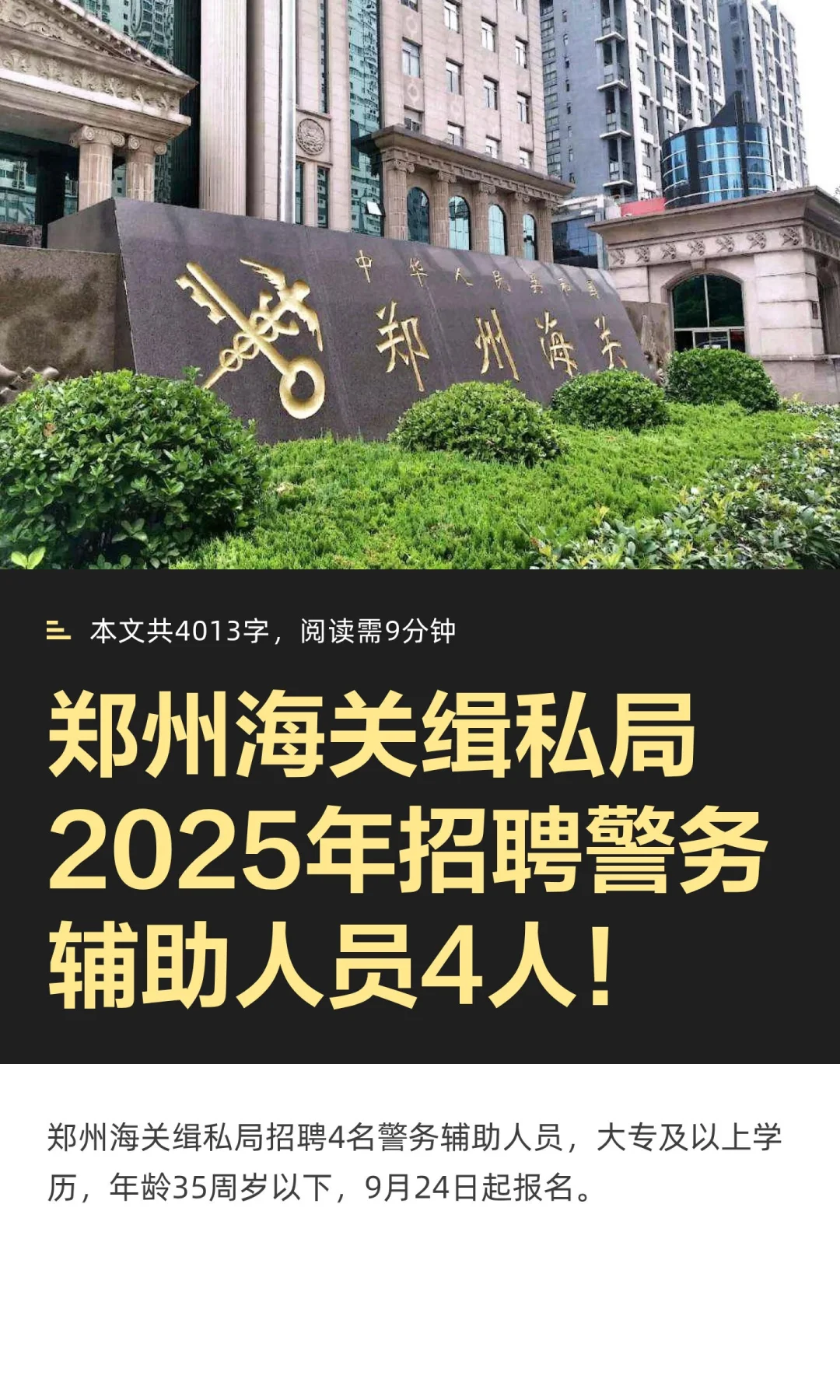 郑州海关缉私局2025年招聘警务辅助人员4人